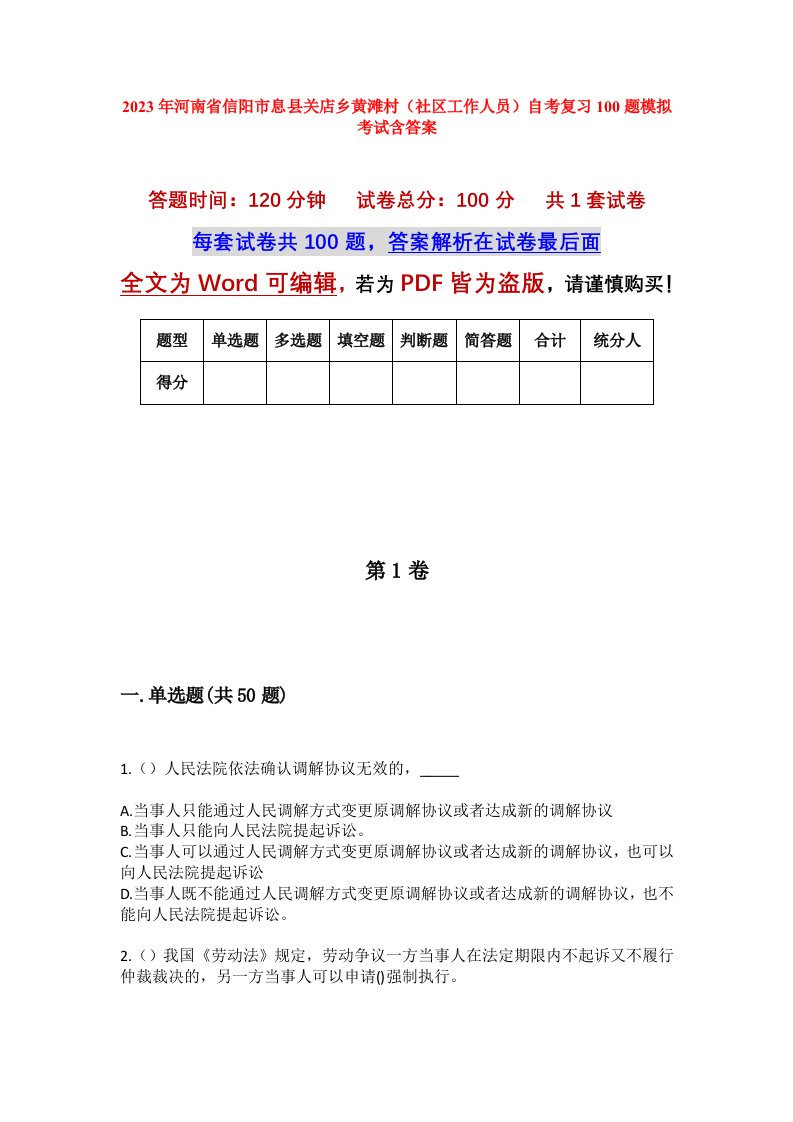 2023年河南省信阳市息县关店乡黄滩村社区工作人员自考复习100题模拟考试含答案