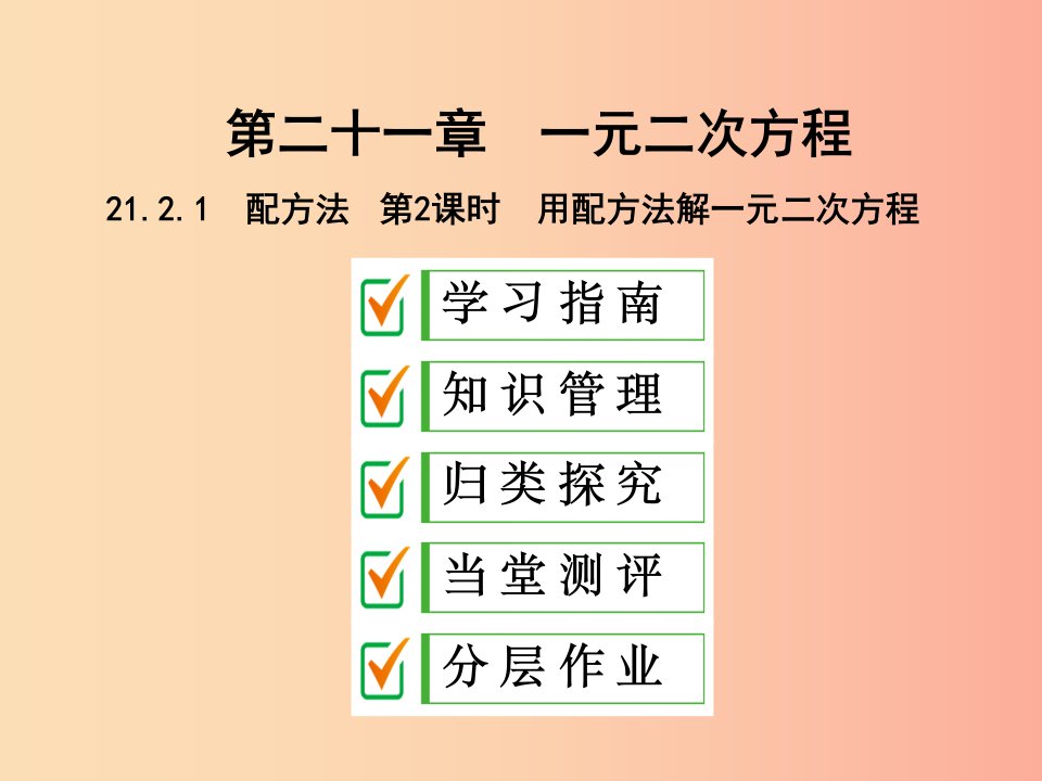 九年级数学上册第二十一章一元二次方程21.2解一元二次方程21.2.1第2课时用配方法解一元二次方程