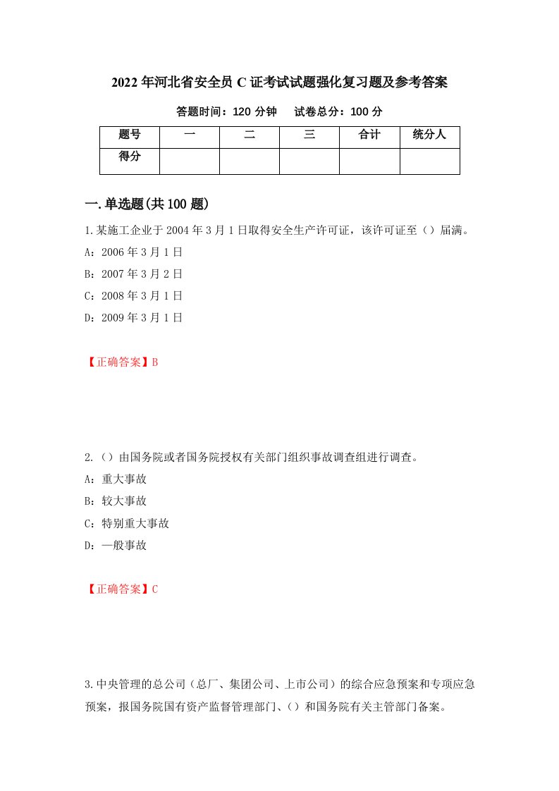 2022年河北省安全员C证考试试题强化复习题及参考答案81