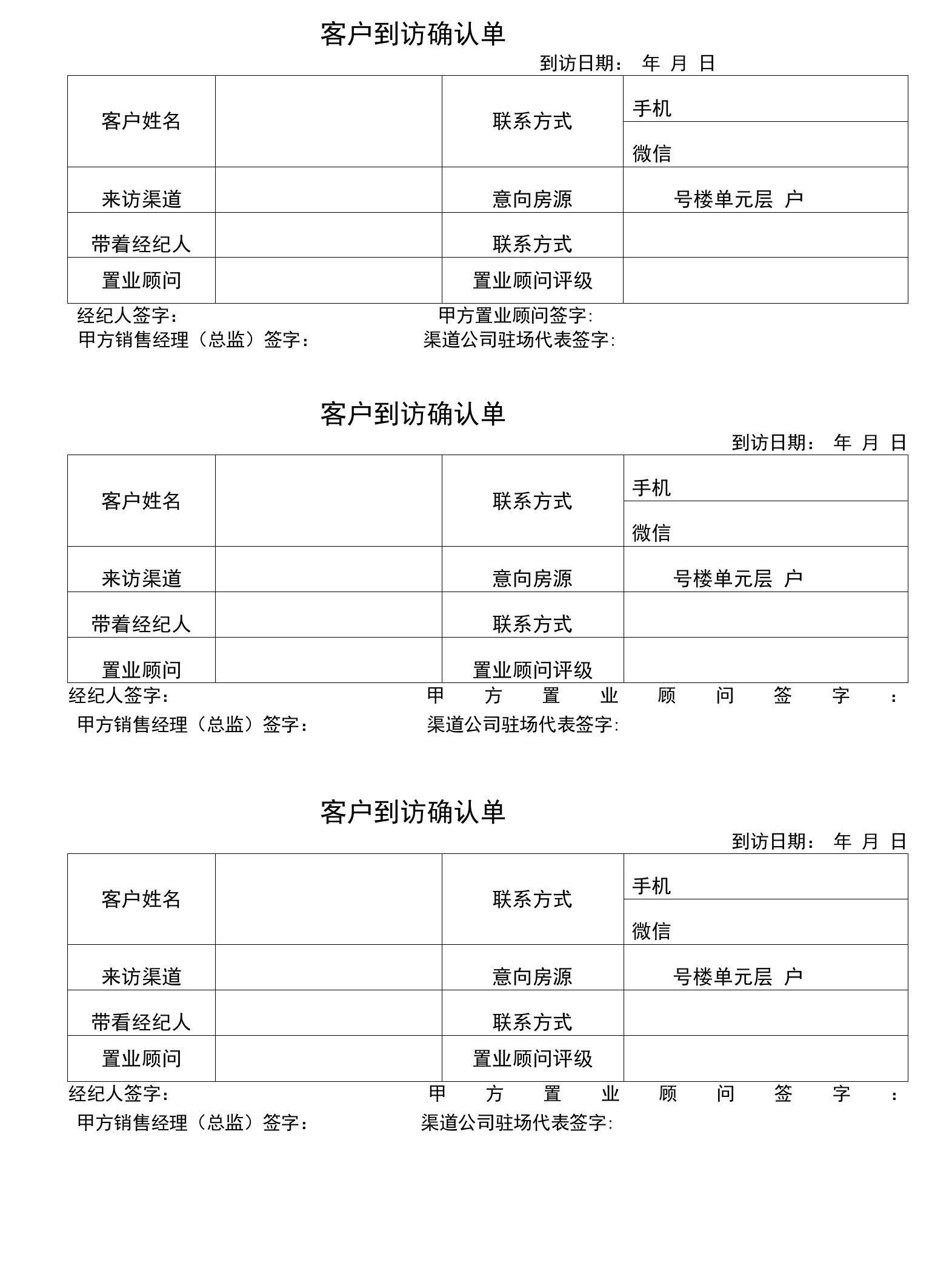 客户到访确认单