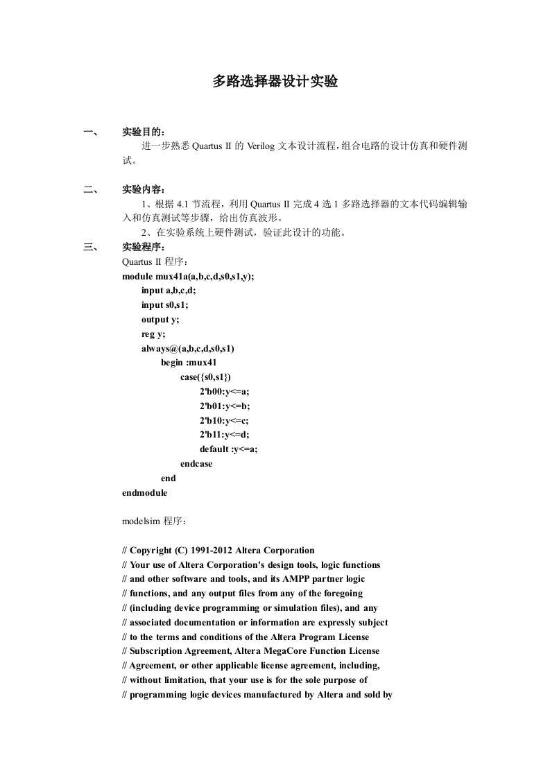 EDA多路选择器设计实验报告