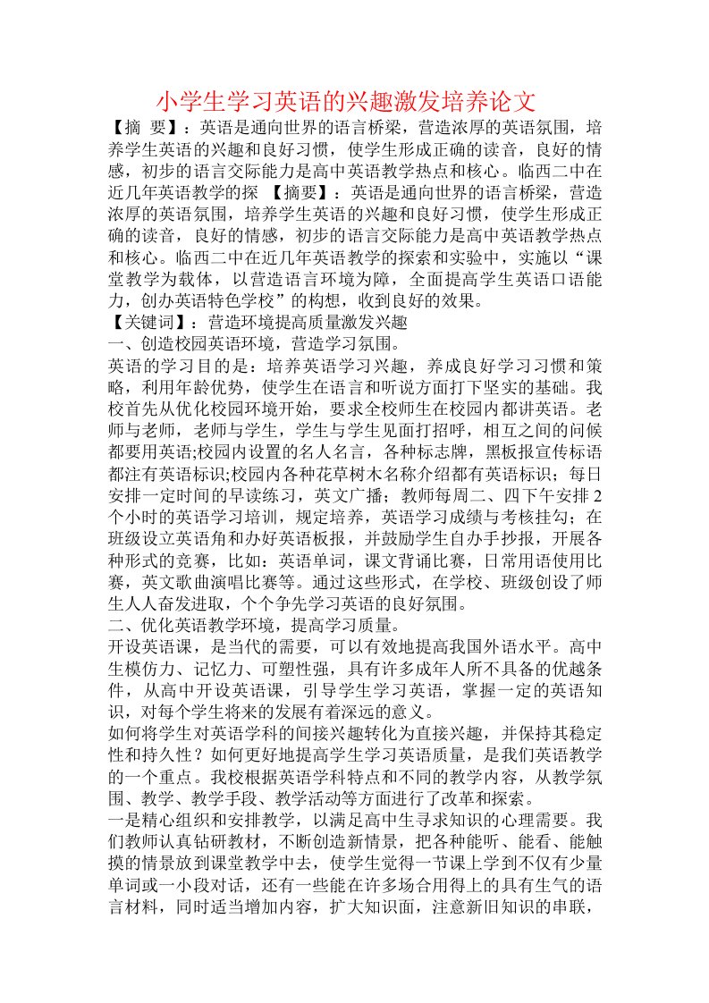 小学生学习英语的兴趣激发培养论文