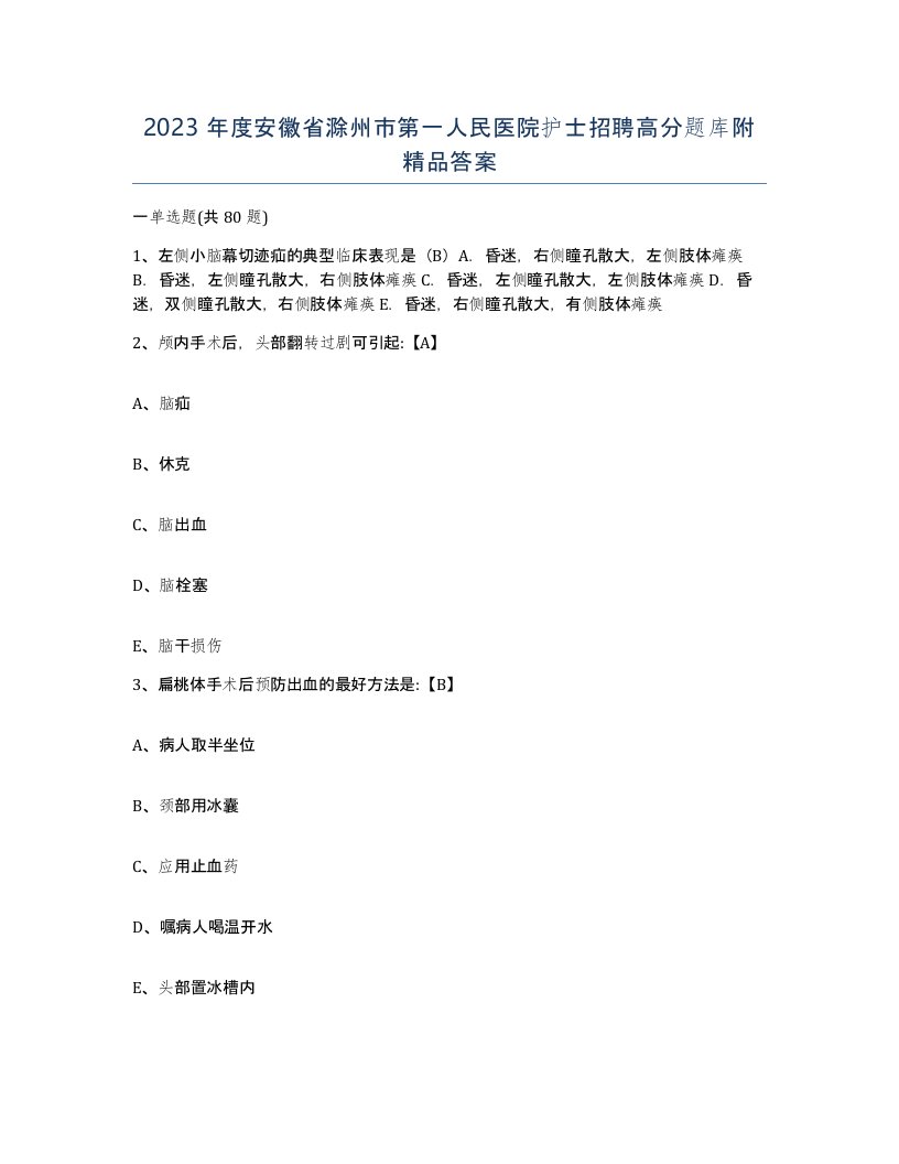 2023年度安徽省滁州市第一人民医院护士招聘高分题库附答案