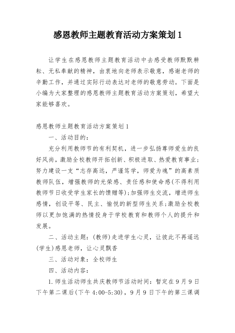 感恩教师主题教育活动方案策划1