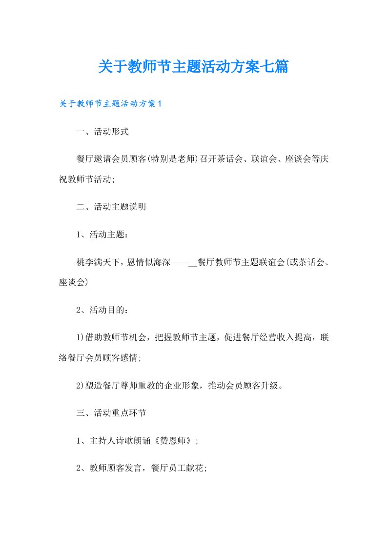 关于教师节主题活动方案七篇