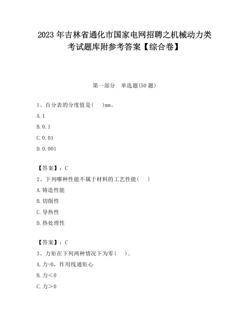 2023年吉林省通化市国家电网招聘之机械动力类考试题库附参考答案【综合卷】