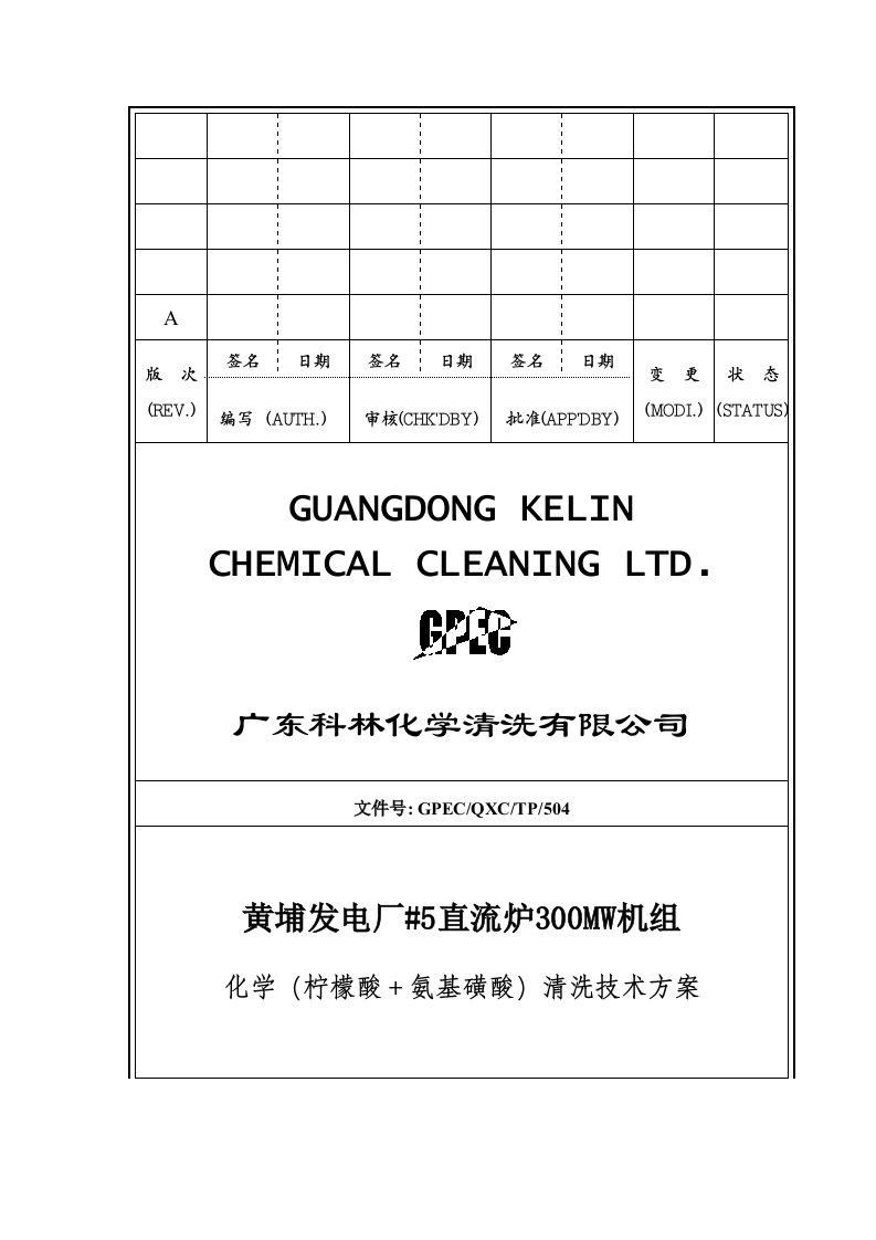 发电厂直流炉300MW机组化学柠檬酸＋氨基磺酸清洗技术方案