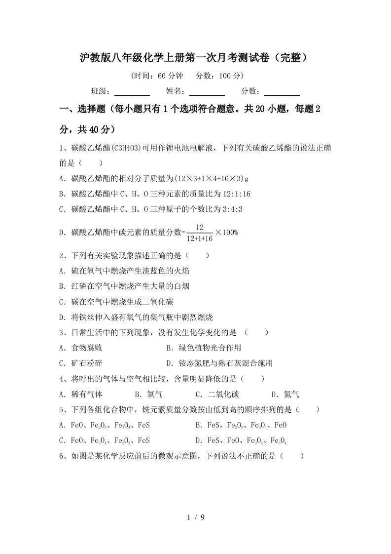 沪教版八年级化学上册第一次月考测试卷完整