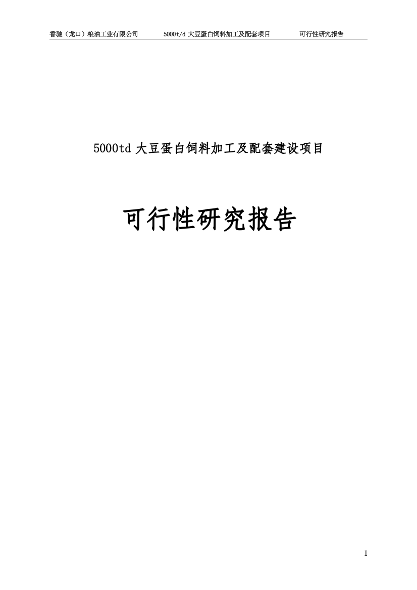 年产5000吨大豆蛋白饲料加工及配套项目申请立项可研报告