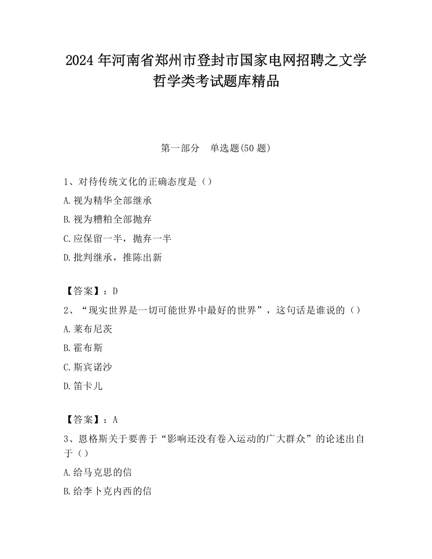 2024年河南省郑州市登封市国家电网招聘之文学哲学类考试题库精品