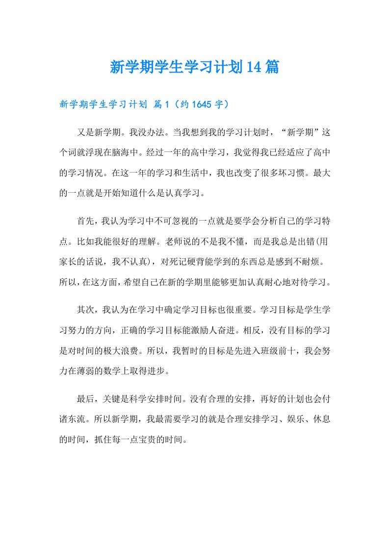 新学期学生学习计划14篇