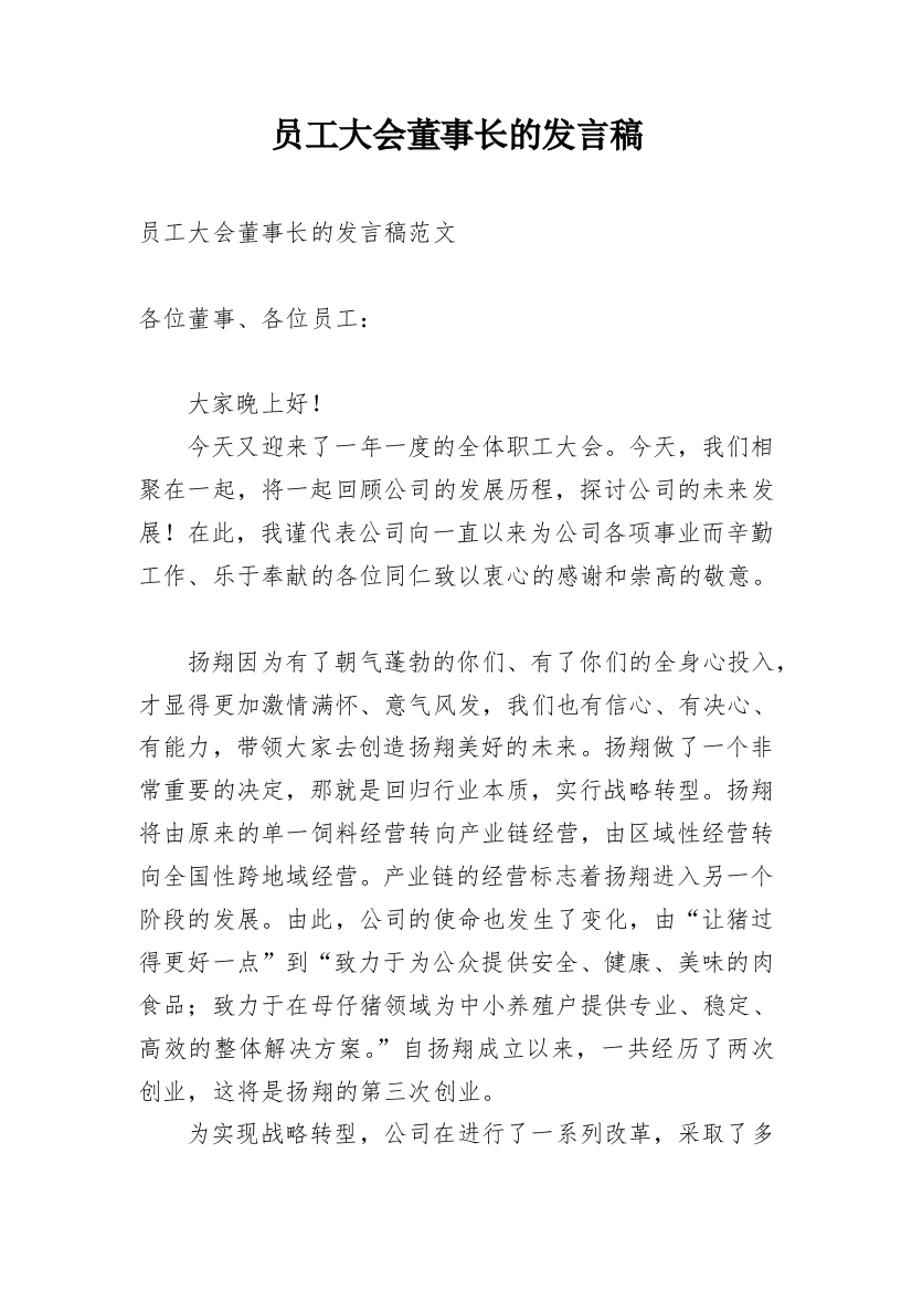 员工大会董事长的发言稿