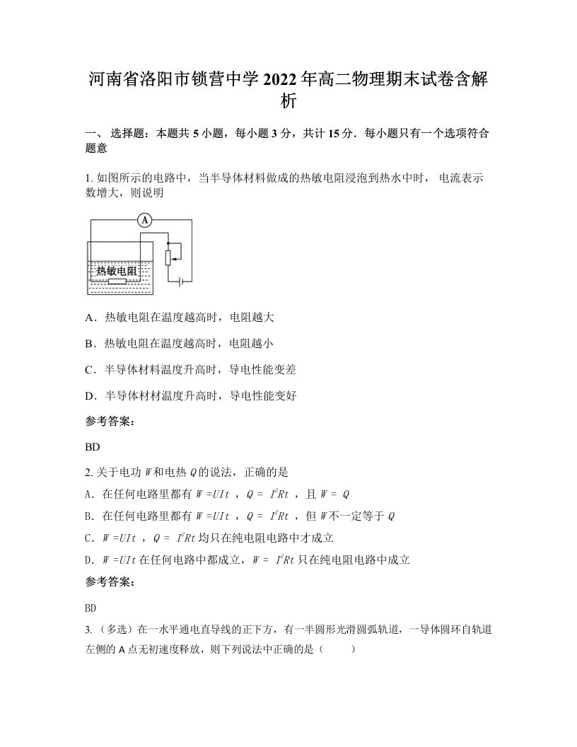 河南省洛阳市锁营中学2022年高二物理期末试卷含解析