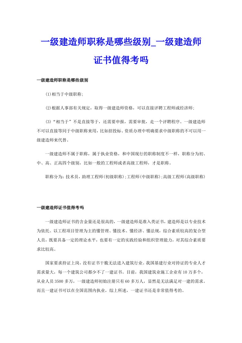 一级建造师职称是哪些级别_一级建造师证书值得考吗