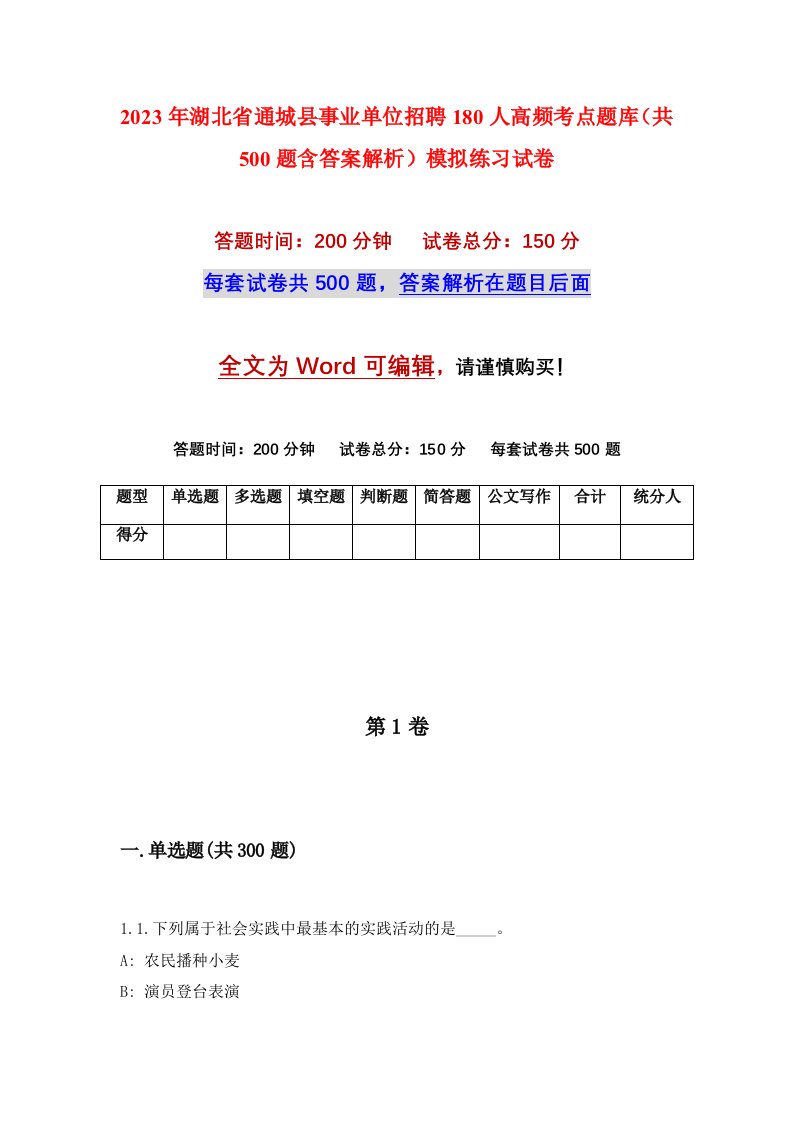 2023年湖北省通城县事业单位招聘180人高频考点题库共500题含答案解析模拟练习试卷