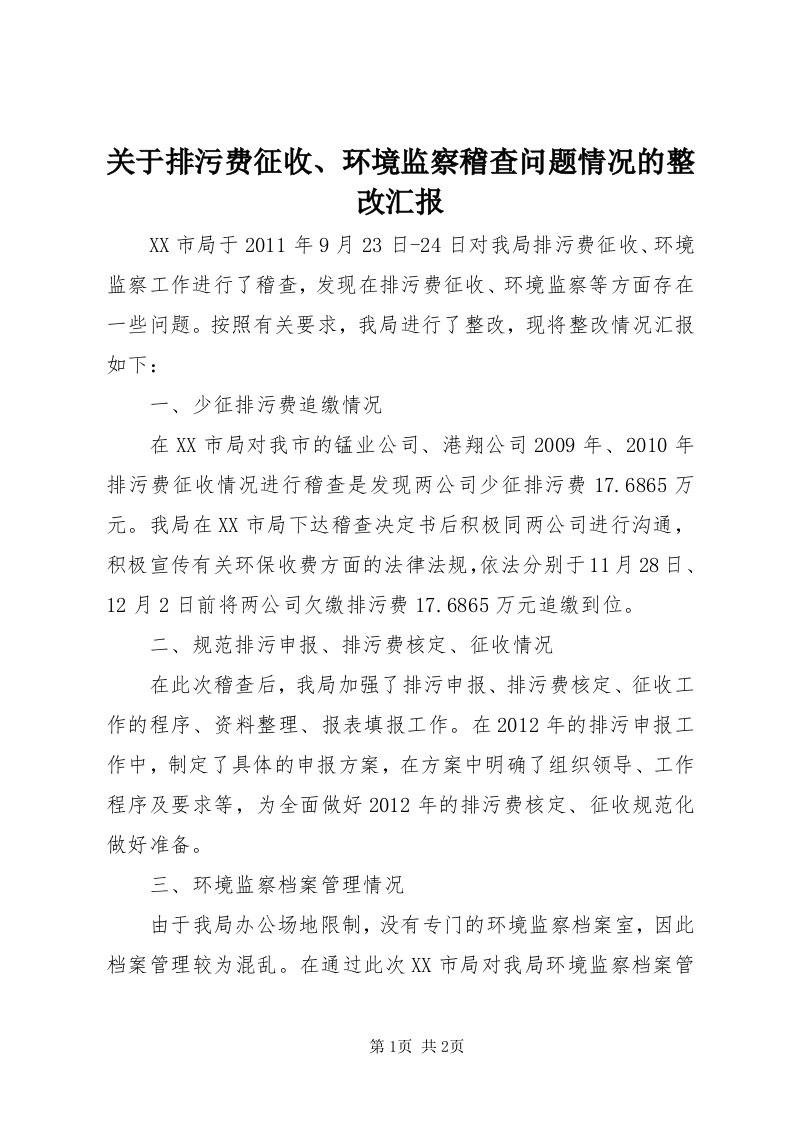 3关于排污费征收、环境监察稽查问题情况的整改汇报