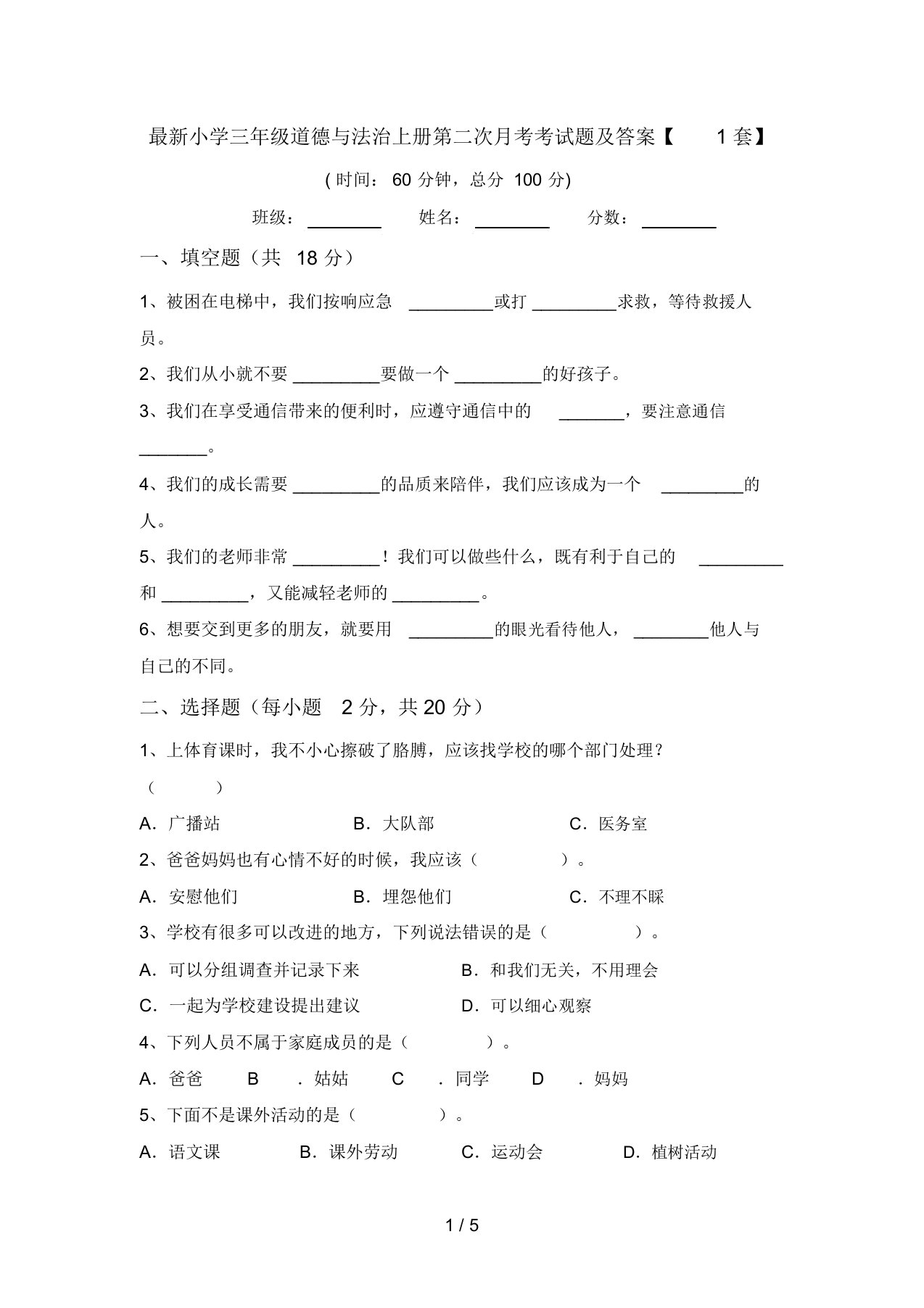 最新小学三年级道德与法治上册第二次月考考试题及答案【1套】