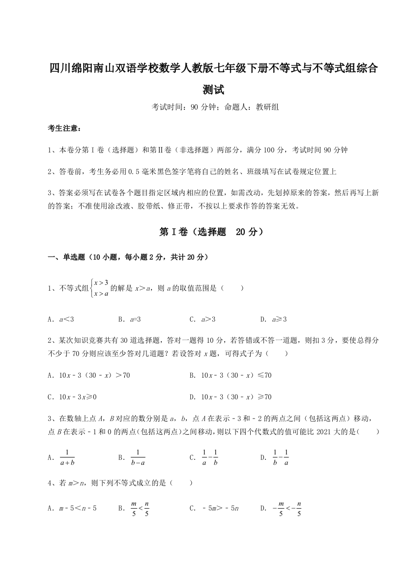 小卷练透四川绵阳南山双语学校数学人教版七年级下册不等式与不等式组综合测试试题（含详细解析）