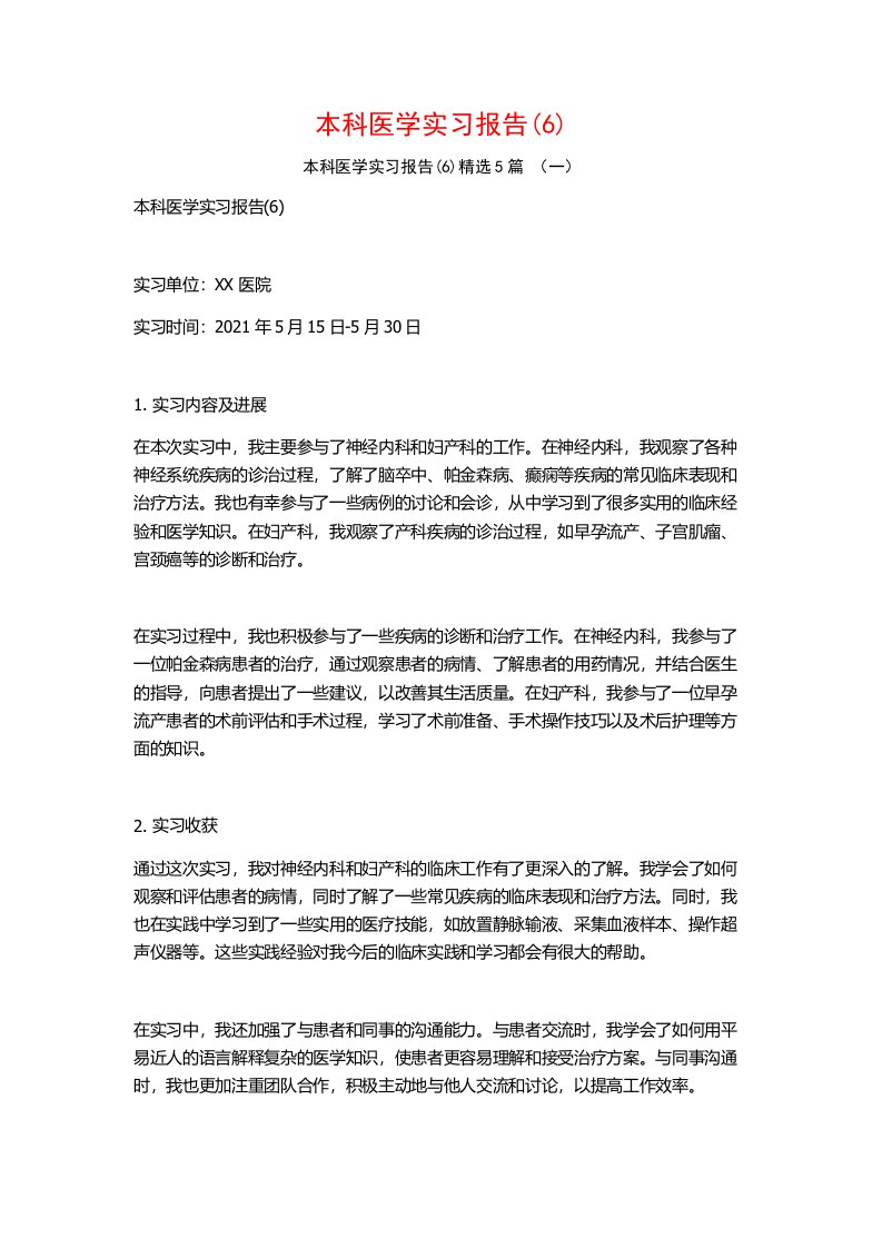 本科医学实习报告5篇2