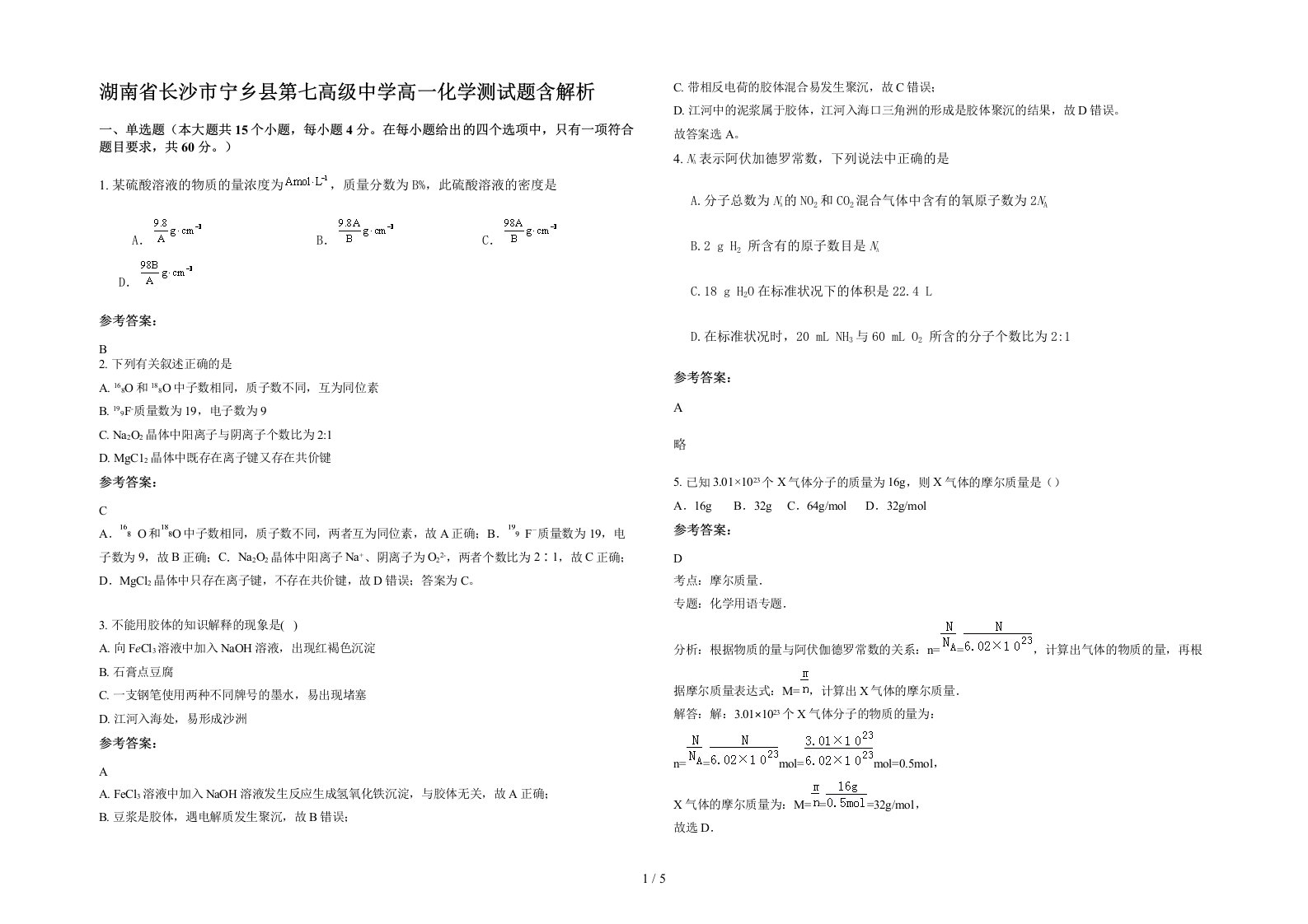 湖南省长沙市宁乡县第七高级中学高一化学测试题含解析