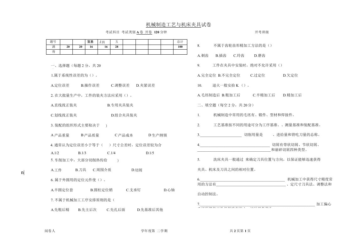 机械制造工艺与机床夹具试卷D卷附答案