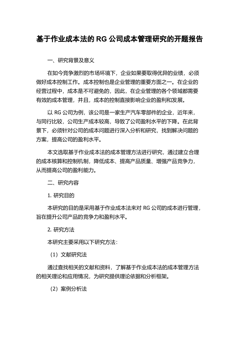 基于作业成本法的RG公司成本管理研究的开题报告