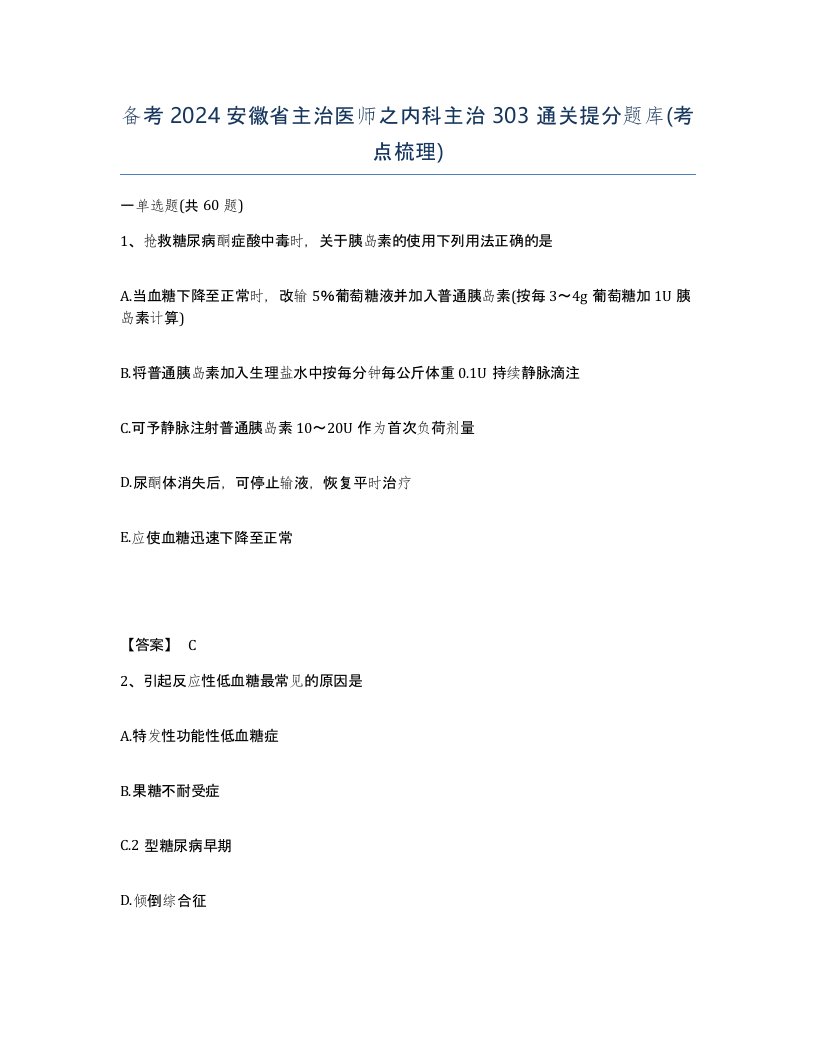 备考2024安徽省主治医师之内科主治303通关提分题库考点梳理