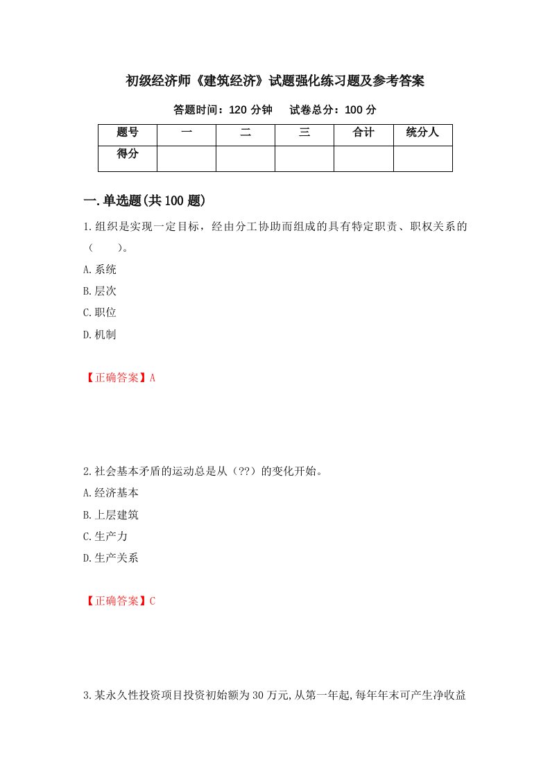 初级经济师建筑经济试题强化练习题及参考答案79