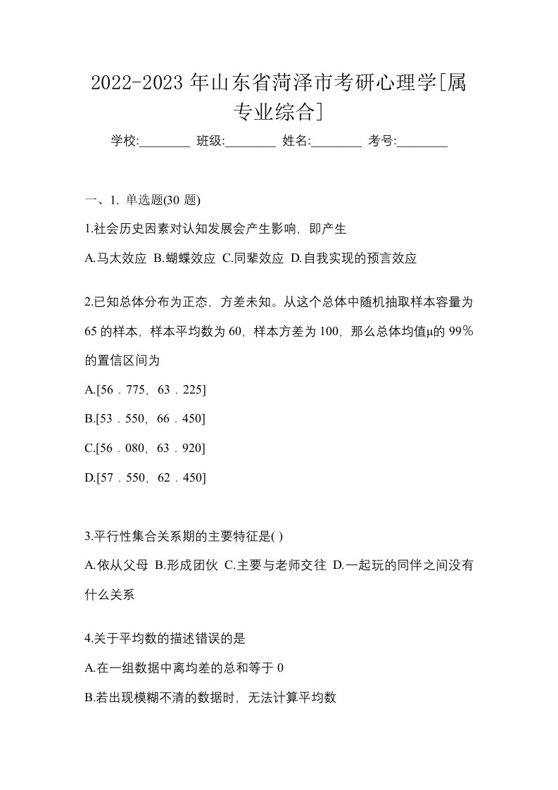 2022-2023年山东省菏泽市考研心理学属专业综合