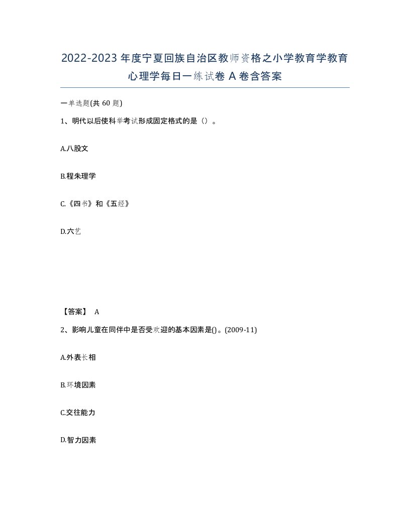 2022-2023年度宁夏回族自治区教师资格之小学教育学教育心理学每日一练试卷A卷含答案