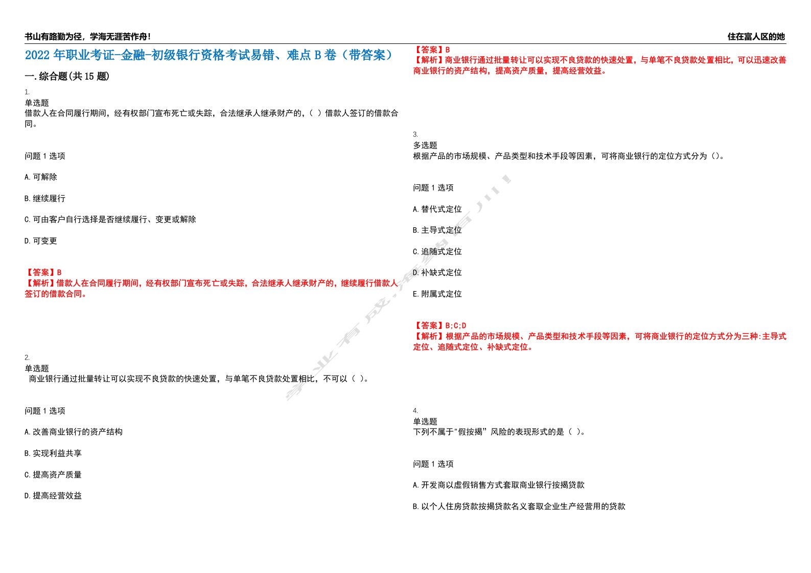 2022年职业考证-金融-初级银行资格考试易错、难点B卷（带答案）第87期