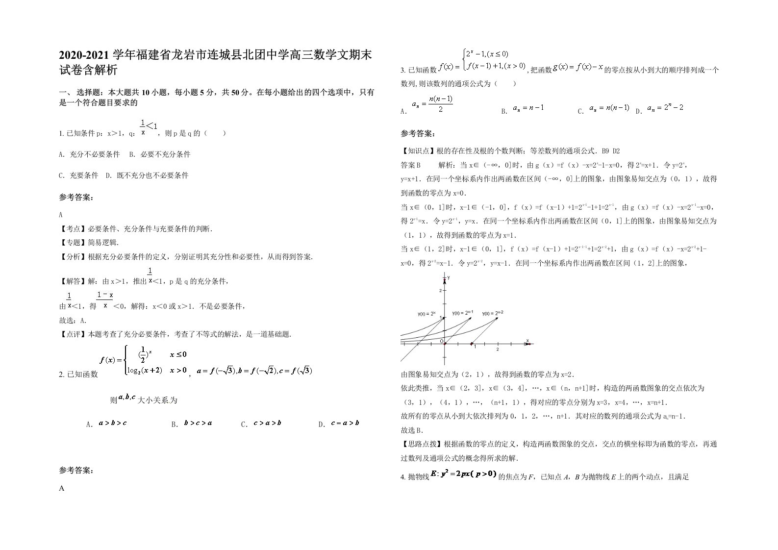 2020-2021学年福建省龙岩市连城县北团中学高三数学文期末试卷含解析