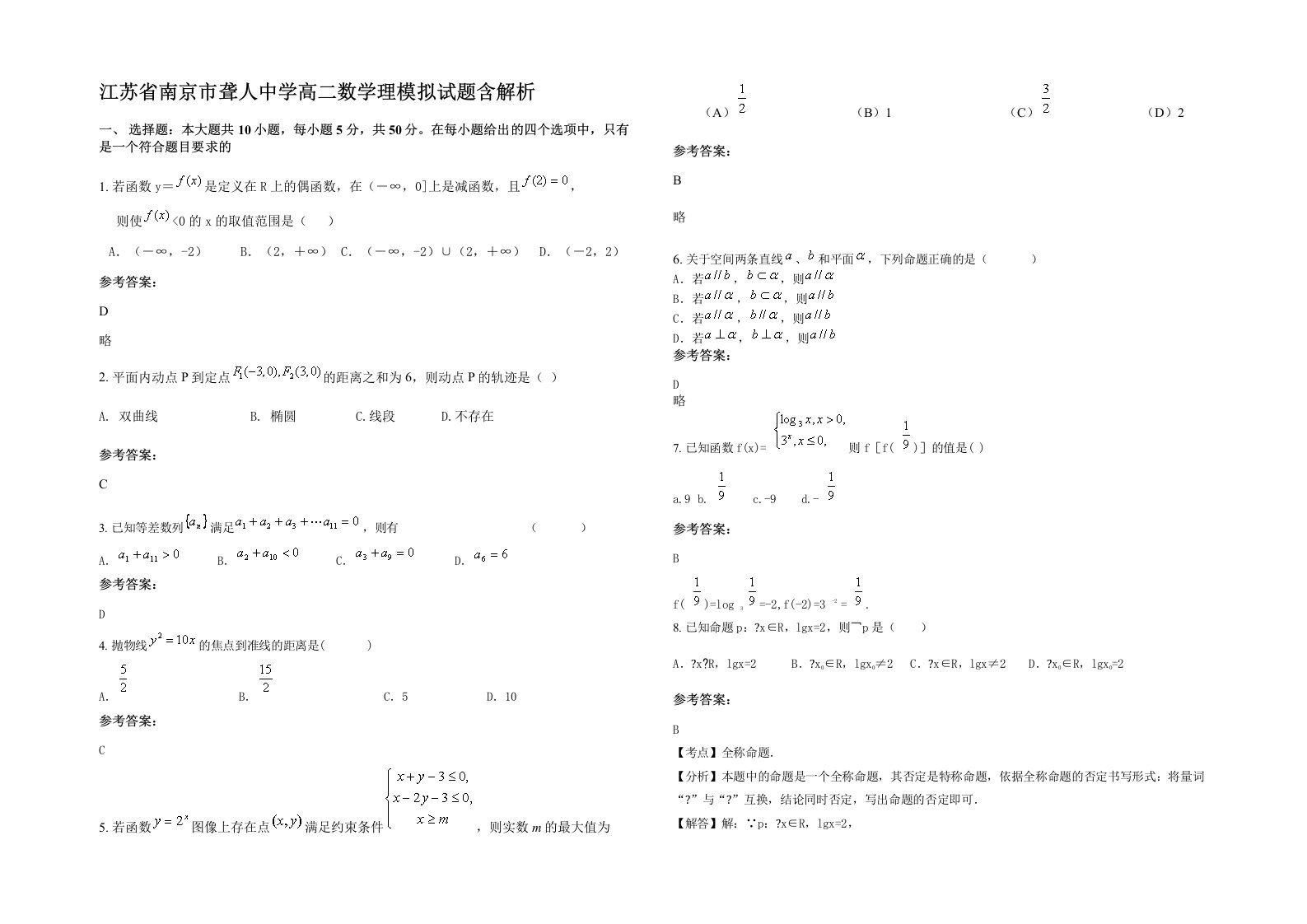 江苏省南京市聋人中学高二数学理模拟试题含解析