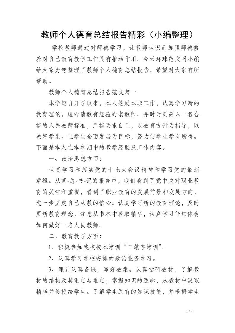 教师个人德育总结报告精彩（小编整理）