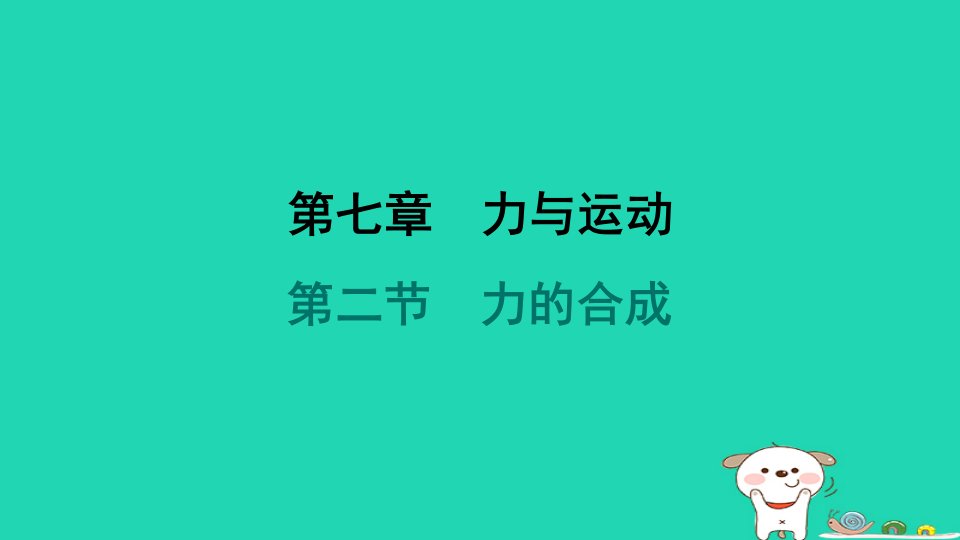 2024八年级物理下册第七章力与运动第二节力的合成习题课件新版沪科版