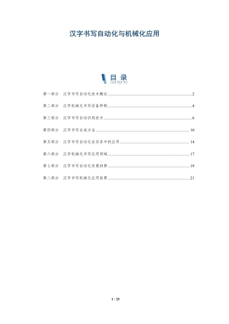 汉字书写自动化与机械化应用