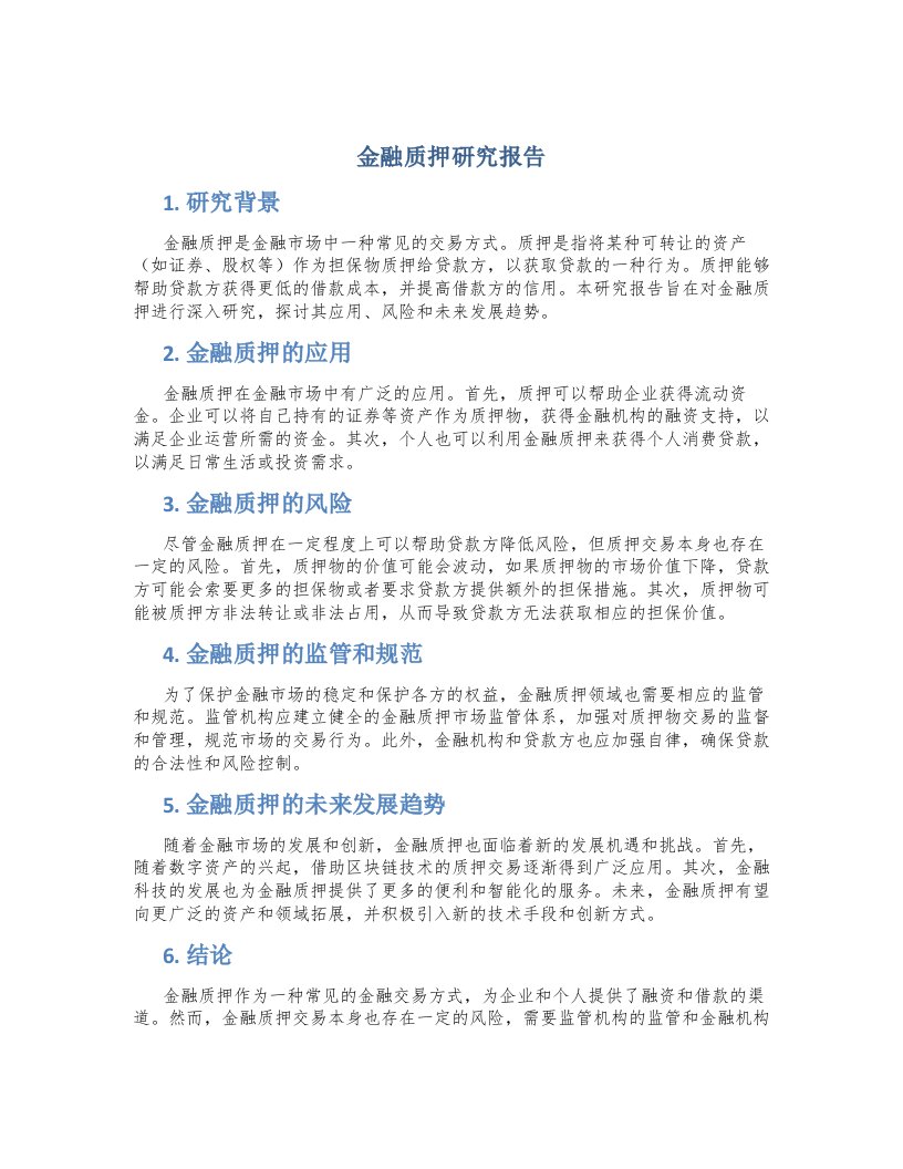 金融质押研究报告