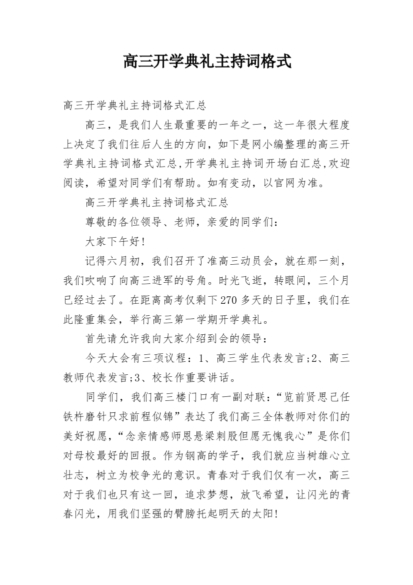 高三开学典礼主持词格式