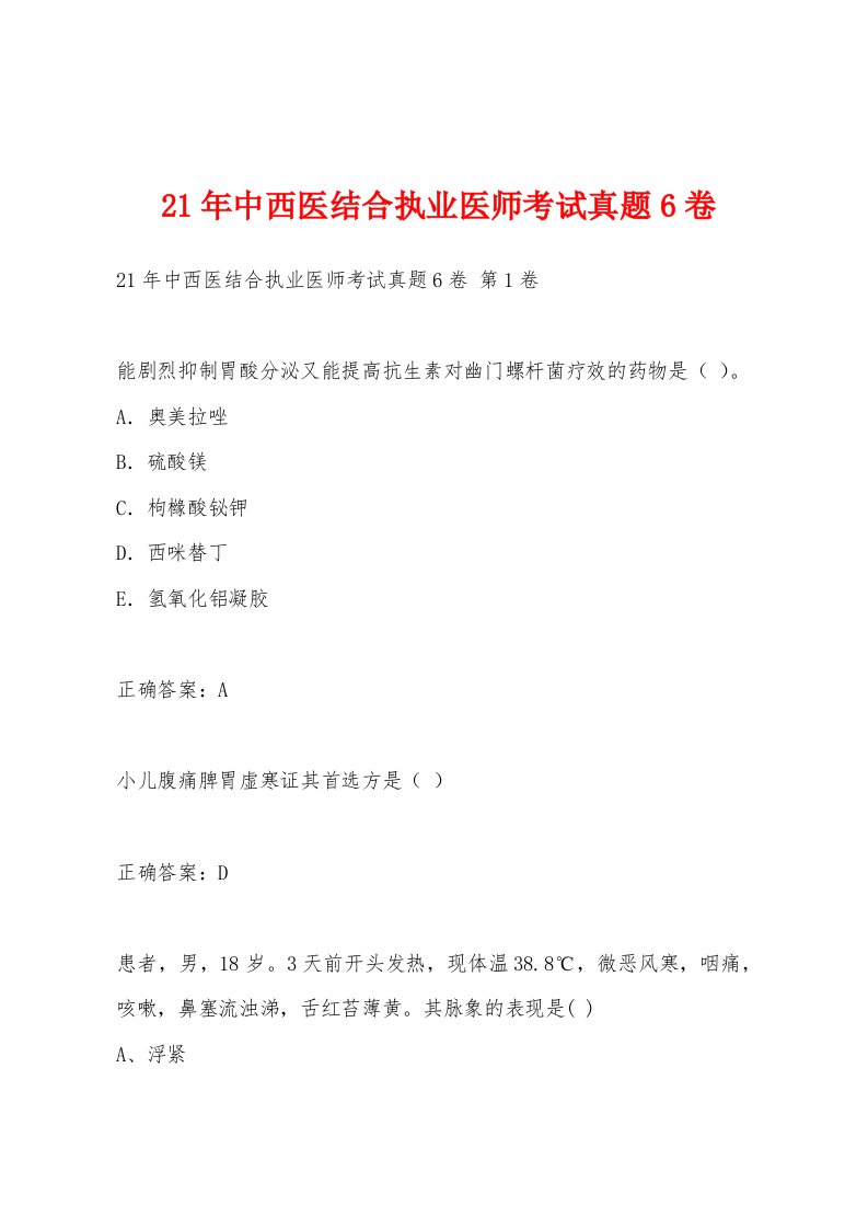 21年中西医结合执业医师考试真题6卷