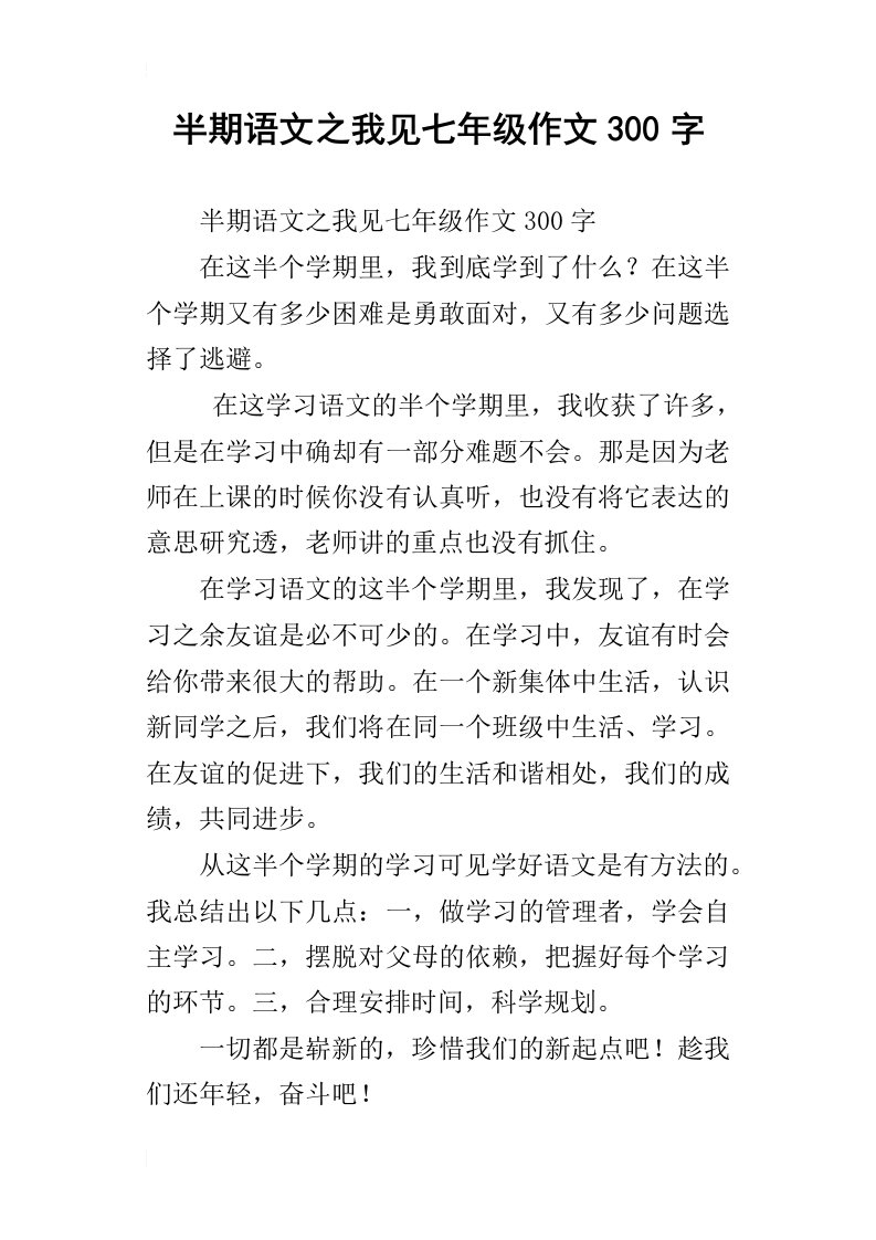 半期语文之我见七年级作文300字