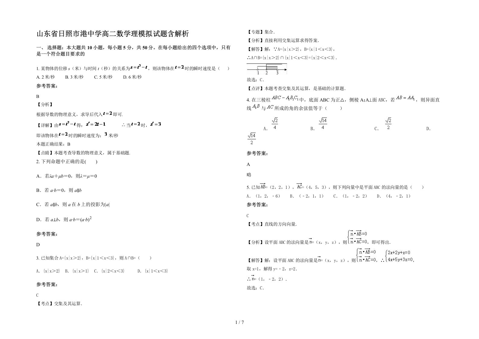 山东省日照市港中学高二数学理模拟试题含解析