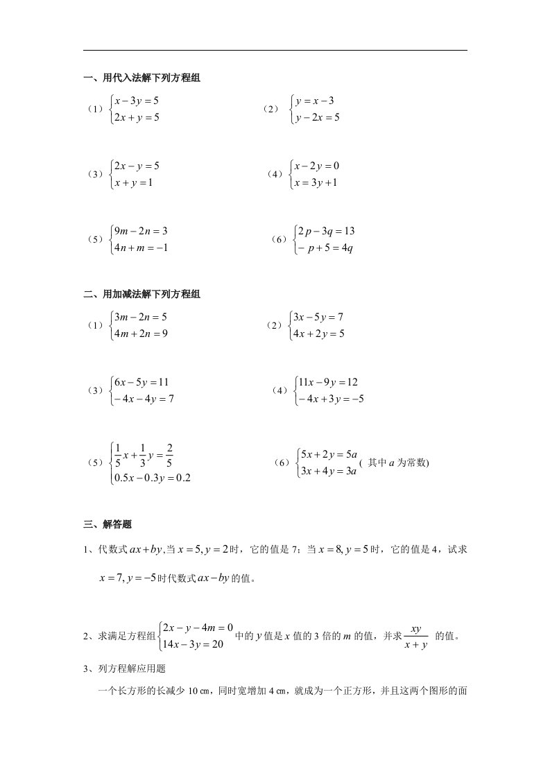 2018春人教版数学七年级下册8.2《消元——解二元一次方程组》练习题2