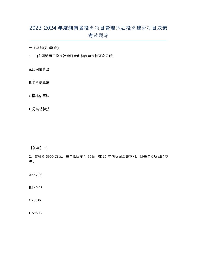 2023-2024年度湖南省投资项目管理师之投资建设项目决策考试题库