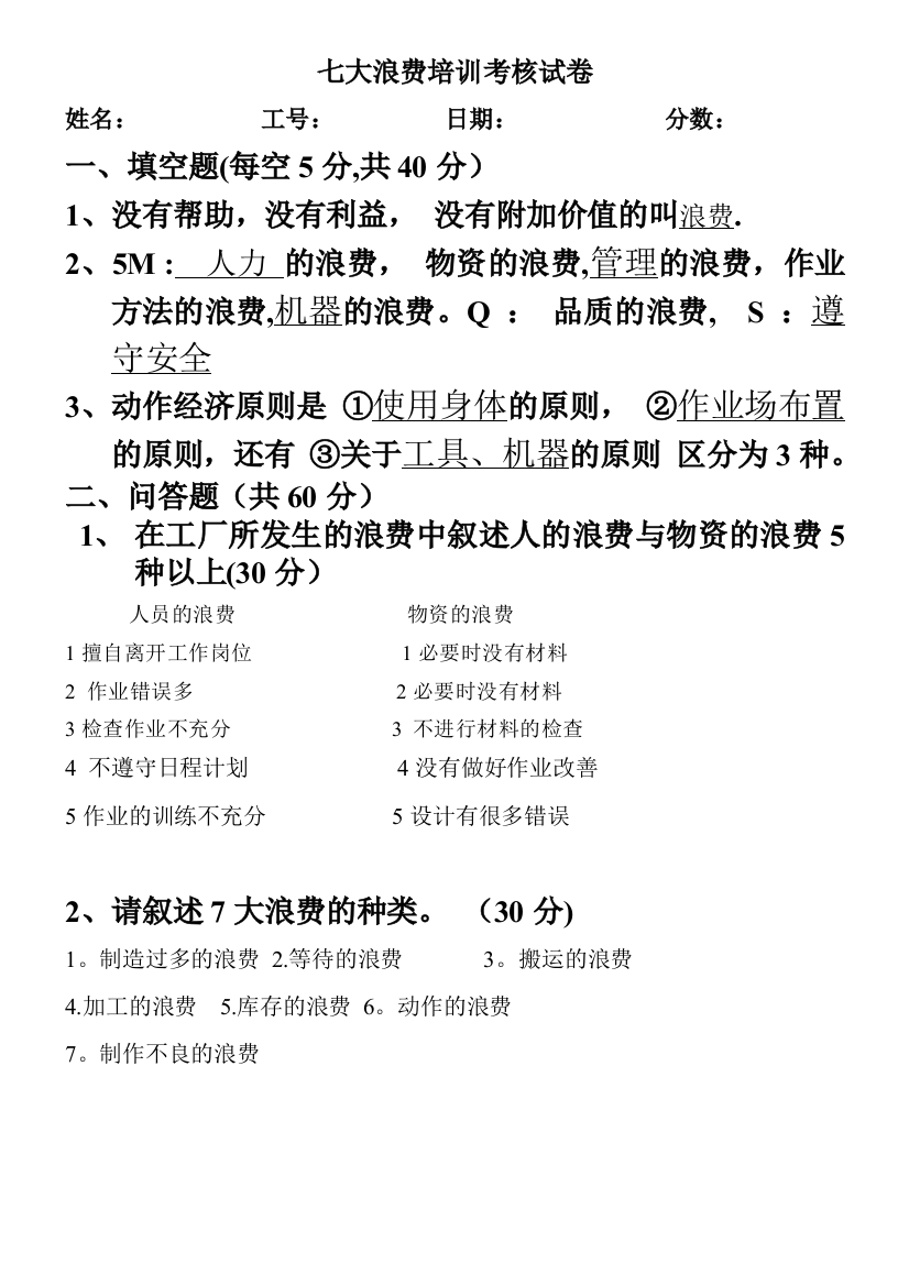 七大浪费试卷答案