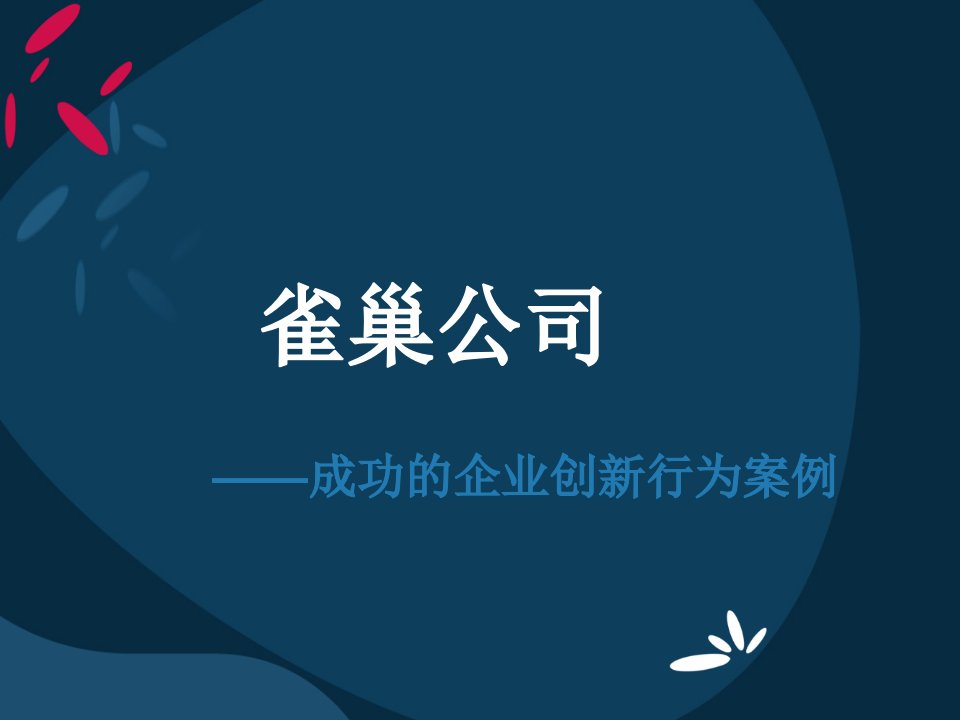 雀巢公司————成功的企业创新行为案例