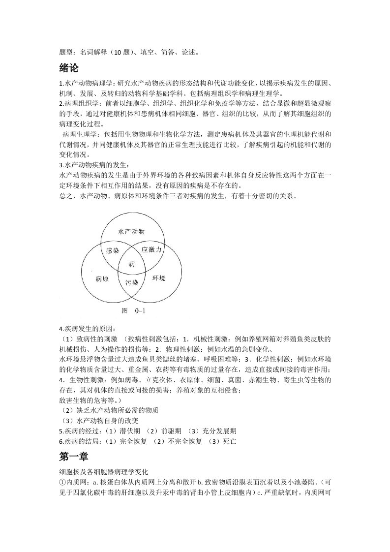 水产动物病理学资料