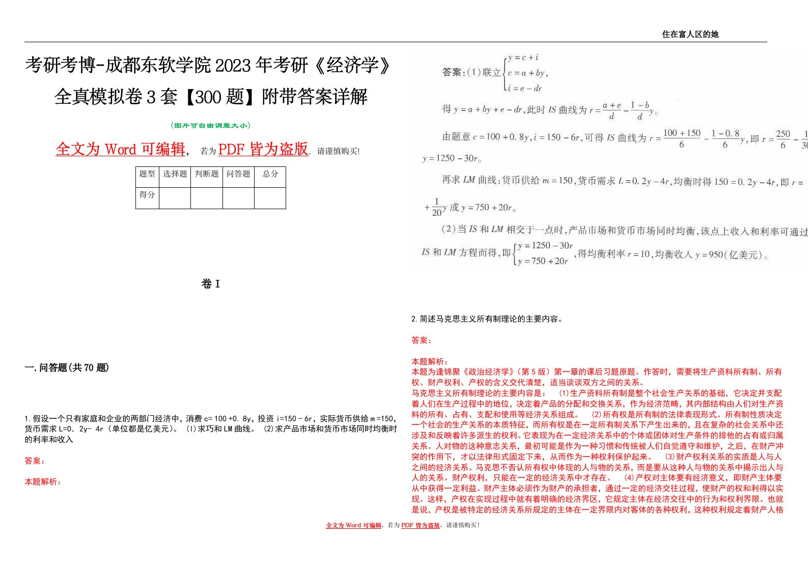 考研考博-成都东软学院2023年考研《经济学》全真模拟卷3套【300题】附带答案详解V1.1