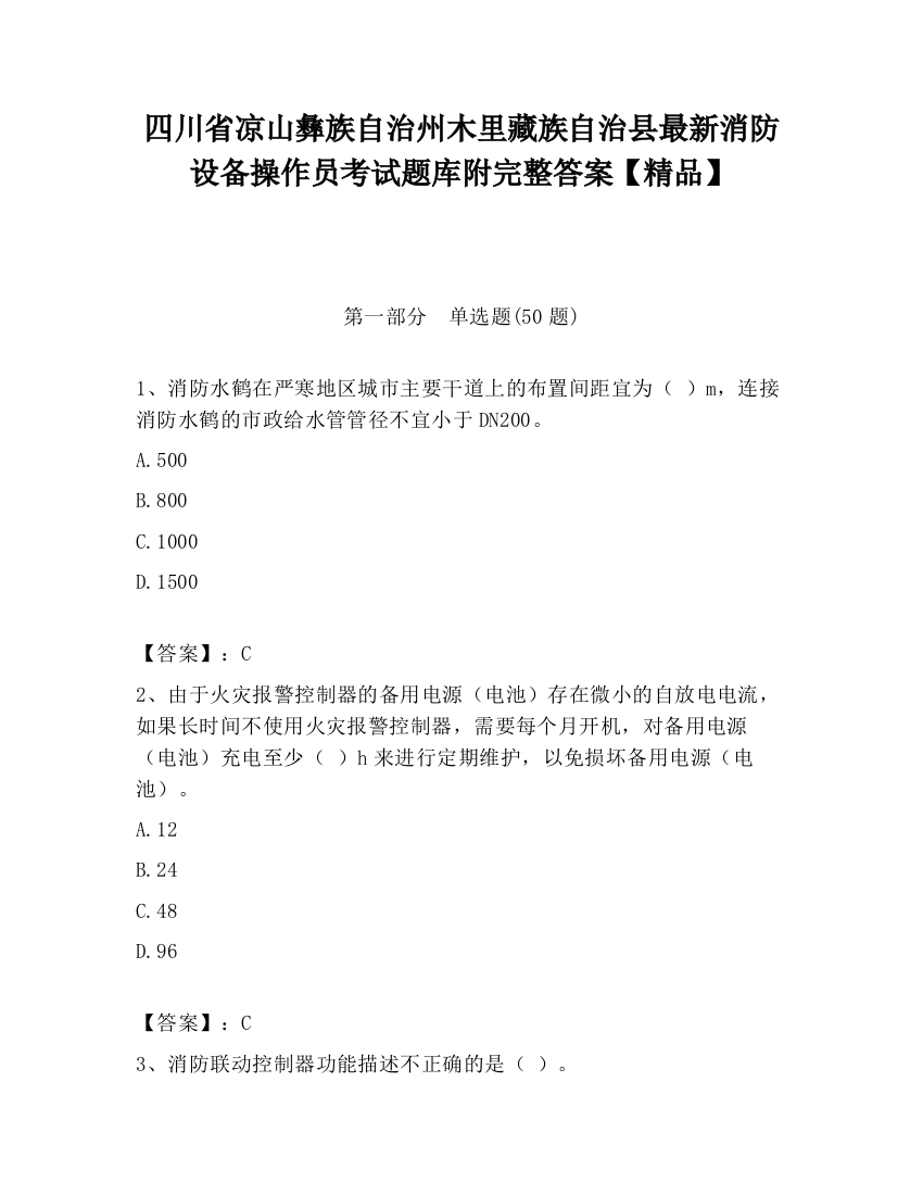 四川省凉山彝族自治州木里藏族自治县最新消防设备操作员考试题库附完整答案【精品】