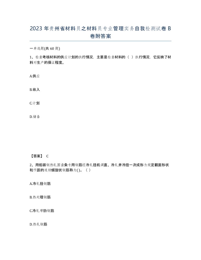 2023年贵州省材料员之材料员专业管理实务自我检测试卷B卷附答案