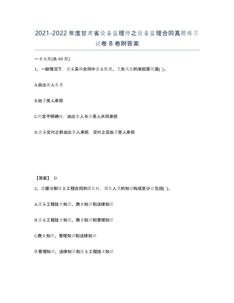 2021-2022年度甘肃省设备监理师之设备监理合同真题练习试卷B卷附答案